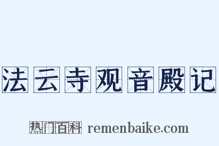法云寺观音殿记是什么意思的图片